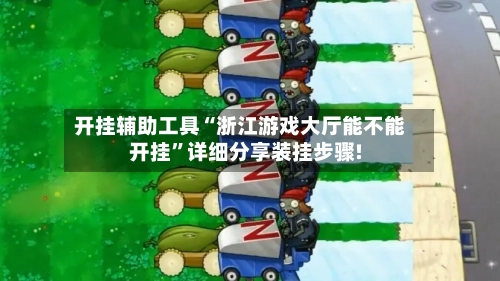 开挂辅助工具“浙江游戏大厅能不能开挂	”详细分享装挂步骤!-第2张图片