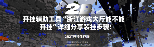开挂辅助工具“浙江游戏大厅能不能开挂”详细分享装挂步骤!