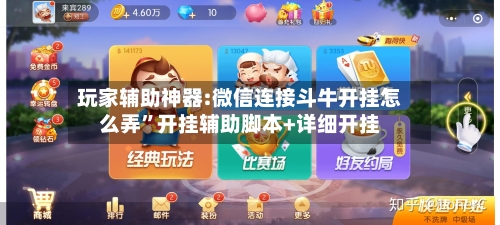 玩家辅助神器:微信连接斗牛开挂怎么弄”开挂辅助脚本+详细开挂-第2张图片