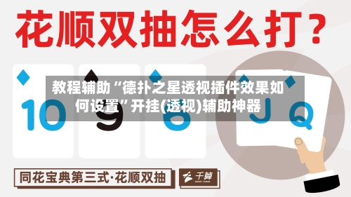 教程辅助“德扑之星透视插件效果如何设置”开挂(透视)辅助神器-第2张图片