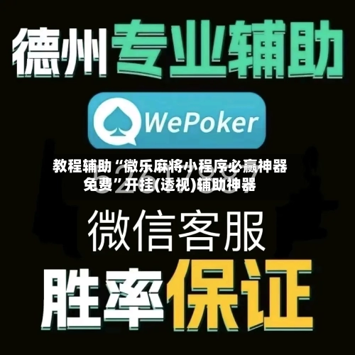 教程辅助“微乐麻将小程序必赢神器免费	”开挂(透视)辅助神器-第2张图片