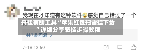 开挂辅助工具“苹果红包扫雷挂下载”详细分享装挂步骤教程