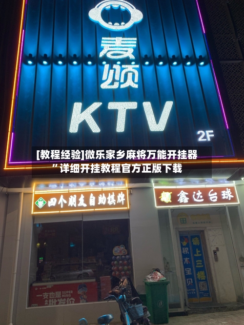 [教程经验]微乐家乡麻将万能开挂器”详细开挂教程官方正版下载