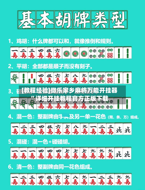 [教程经验]微乐家乡麻将万能开挂器”详细开挂教程官方正版下载-第3张图片