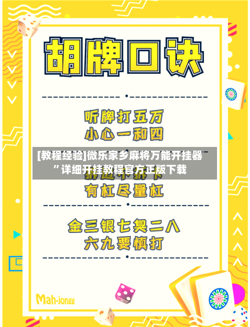 [教程经验]微乐家乡麻将万能开挂器”详细开挂教程官方正版下载-第2张图片
