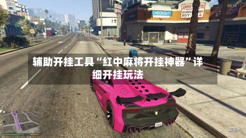 辅助开挂工具“红中麻将开挂神器”详细开挂玩法-第2张图片