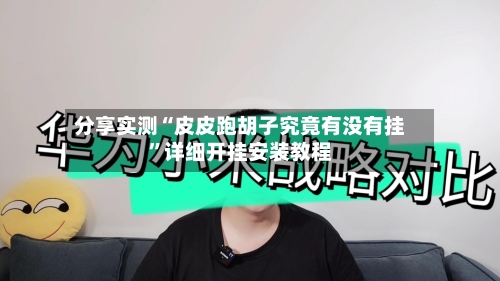 分享实测“皮皮跑胡子究竟有没有挂	”详细开挂安装教程-第2张图片
