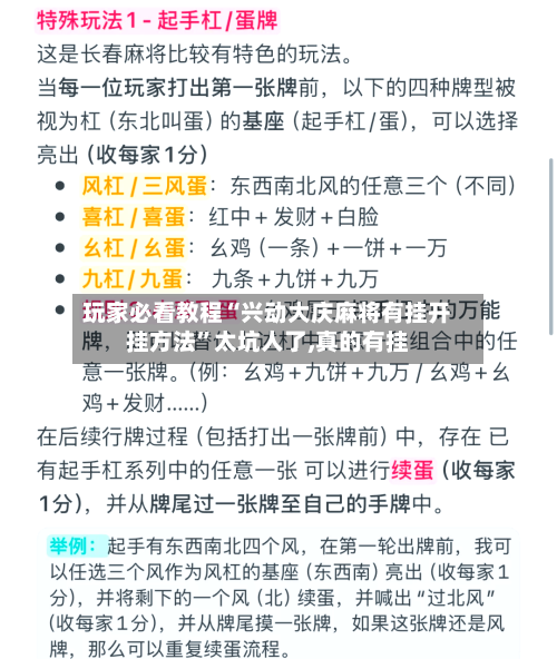 玩家必看教程“兴动大庆麻将有挂开挂方法”太坑人了,真的有挂-第2张图片
