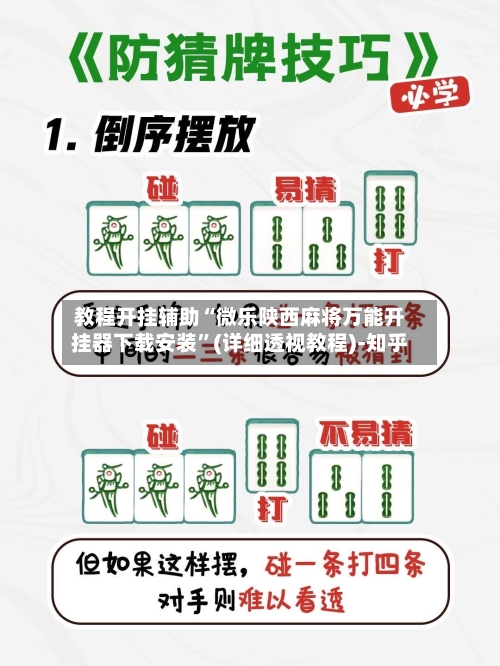 教程开挂辅助“微乐陕西麻将万能开挂器下载安装”(详细透视教程)-知乎
