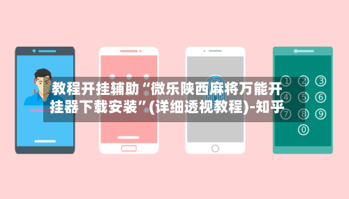 教程开挂辅助“微乐陕西麻将万能开挂器下载安装	”(详细透视教程)-知乎-第3张图片