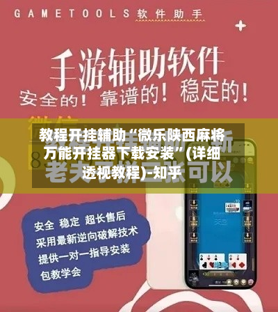 教程开挂辅助“微乐陕西麻将万能开挂器下载安装”(详细透视教程)-知乎-第2张图片