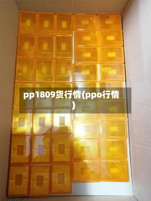 pp1809货行情(ppo行情)