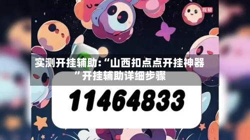 实测开挂辅助:“山西扣点点开挂神器	”开挂辅助详细步骤-第2张图片