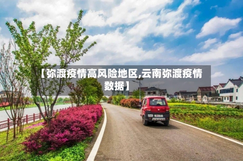 【弥渡疫情高风险地区,云南弥渡疫情数据】