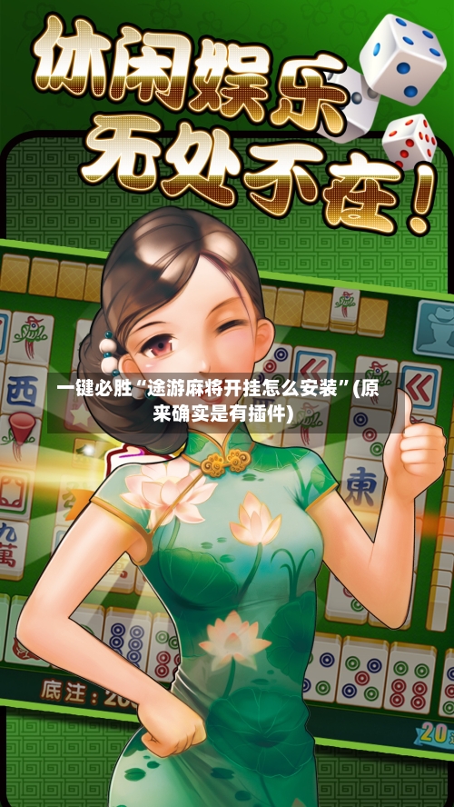 一键必胜“途游麻将开挂怎么安装	”(原来确实是有插件)-第2张图片