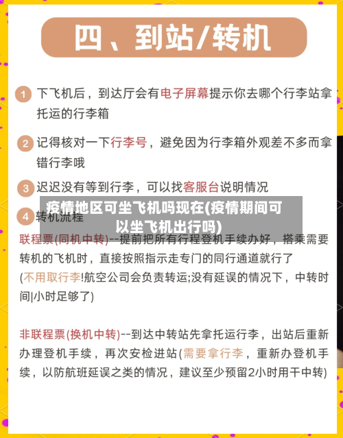 疫情地区可坐飞机吗现在(疫情期间可以坐飞机出行吗)-第2张图片