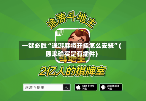 一键必胜“途游麻将开挂怎么安装”(原来确实是有插件)-第3张图片