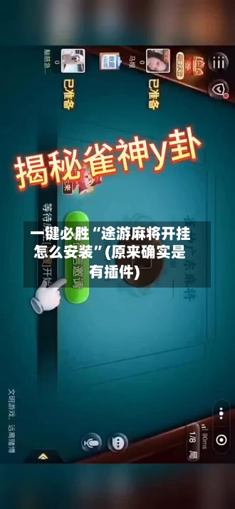 一键必胜“途游麻将开挂怎么安装”(原来确实是有插件)