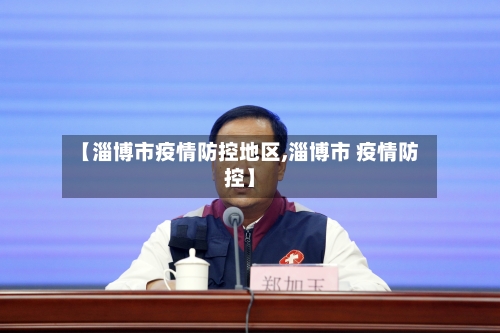 【淄博市疫情防控地区,淄博市 疫情防控】