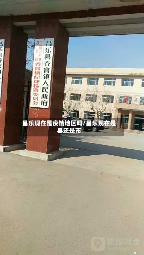 昌乐现在是疫情地区吗/昌乐现在是县还是市