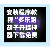 安装程序教程“多乐跑胡子开挂神器下载免费”详细外挂透视辅助软件教程