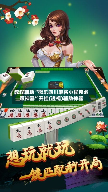 教程辅助“微乐四川麻将小程序必赢神器”开挂(透视)辅助神器-第3张图片