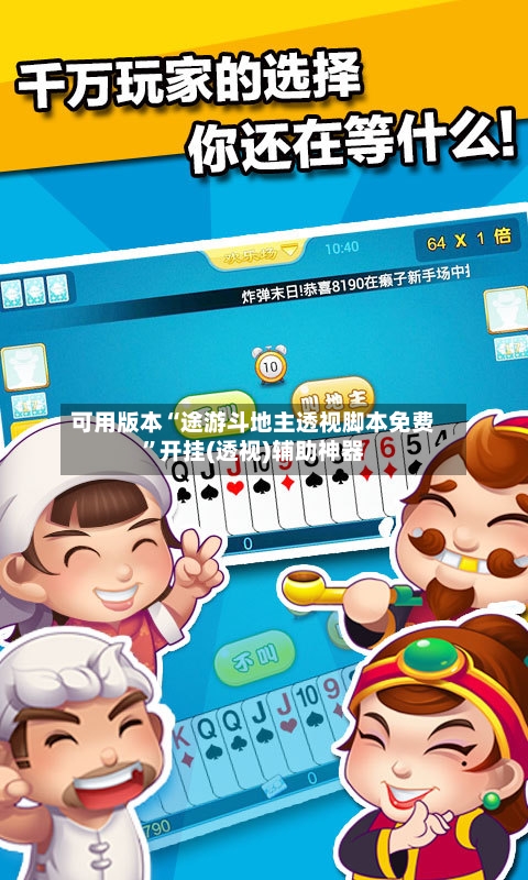 可用版本“途游斗地主透视脚本免费”开挂(透视)辅助神器