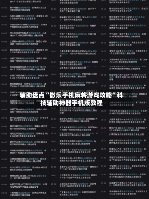 辅助盘点“微乐手机麻将游戏攻略”科技辅助神器手机版教程-第3张图片