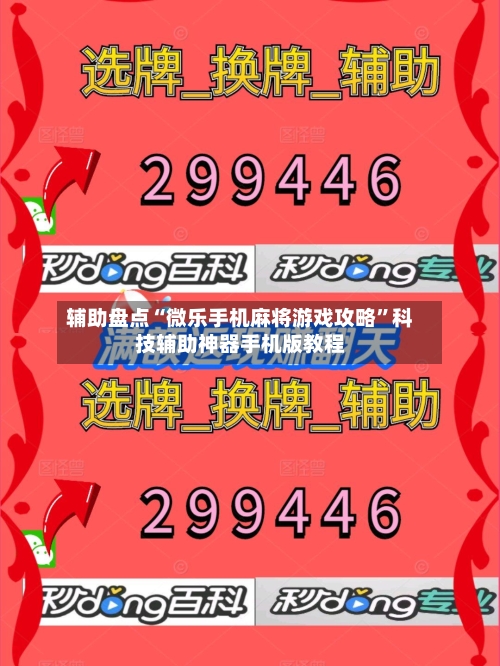 辅助盘点“微乐手机麻将游戏攻略”科技辅助神器手机版教程-第2张图片