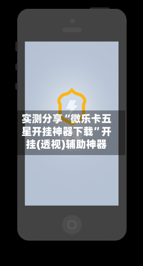 实测分享“微乐卡五星开挂神器下载”开挂(透视)辅助神器