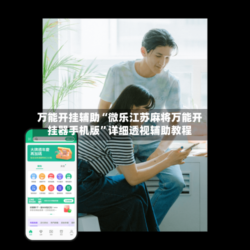 万能开挂辅助“微乐江苏麻将万能开挂器手机版”详细透视辅助教程-第3张图片