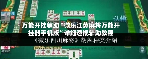 万能开挂辅助“微乐江苏麻将万能开挂器手机版”详细透视辅助教程-第2张图片