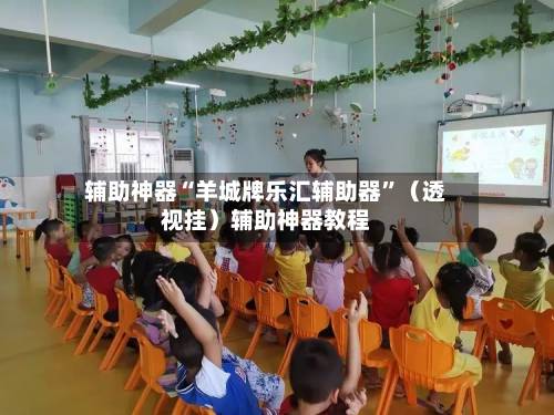 辅助神器“羊城牌乐汇辅助器”（透视挂）辅助神器教程