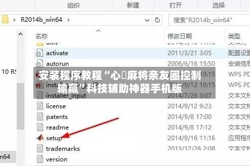 安装程序教程“心悅麻将亲友圈控制输赢”科技辅助神器手机版-第3张图片