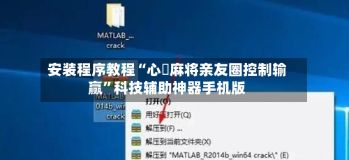 安装程序教程“心悅麻将亲友圈控制输赢	”科技辅助神器手机版-第2张图片