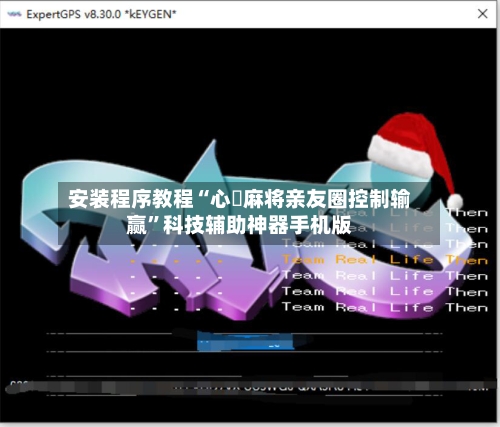 安装程序教程“心悅麻将亲友圈控制输赢”科技辅助神器手机版