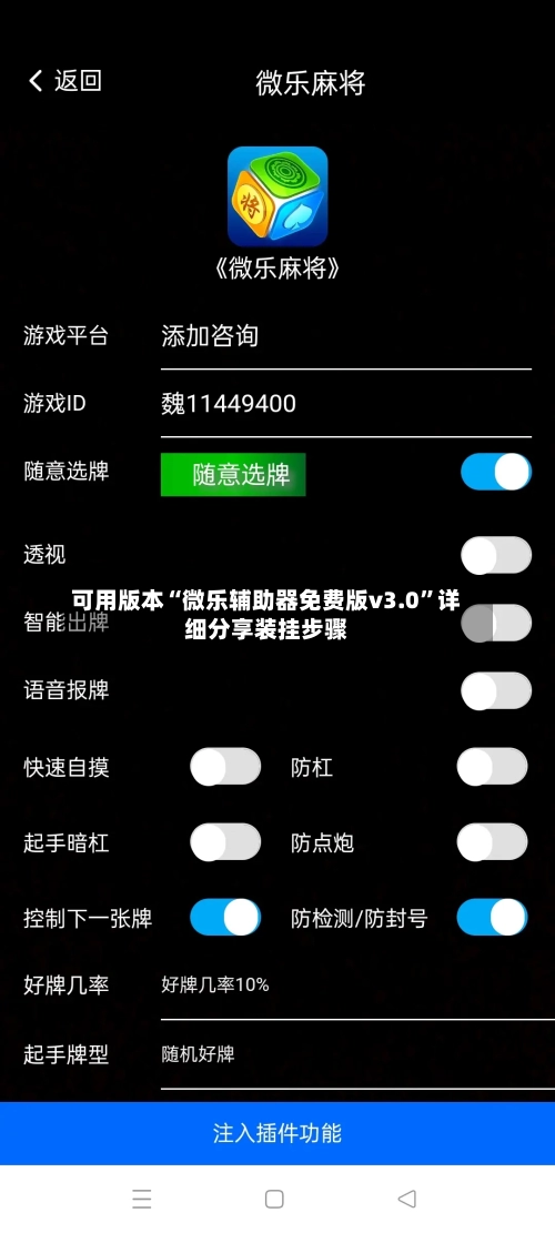 可用版本“微乐辅助器免费版v3.0”详细分享装挂步骤