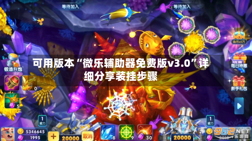 可用版本“微乐辅助器免费版v3.0	”详细分享装挂步骤-第2张图片