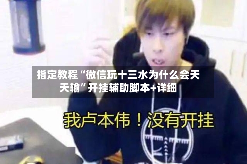 指定教程“微信玩十三水为什么会天天输”开挂辅助脚本+详细-第2张图片
