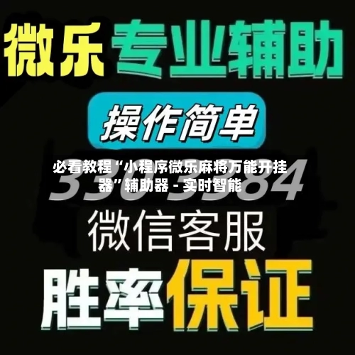 必看教程“小程序微乐麻将万能开挂器”辅助器 - 实时智能