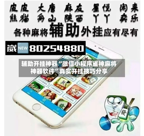 辅助开挂神器“微信小程序雀神麻将神器软件”真实开挂技巧分享