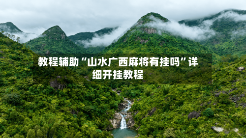 教程辅助“山水广西麻将有挂吗”详细开挂教程-第3张图片