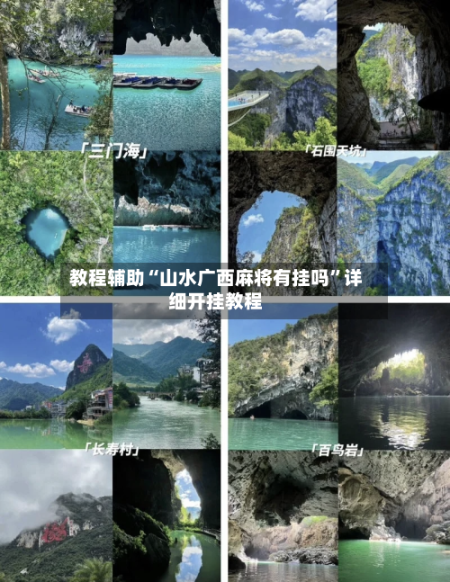 教程辅助“山水广西麻将有挂吗”详细开挂教程-第2张图片