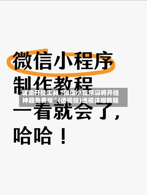 辅助开挂工具“微信小程序麻将开挂神器免费版”(透视挂)透视详细教程-第2张图片