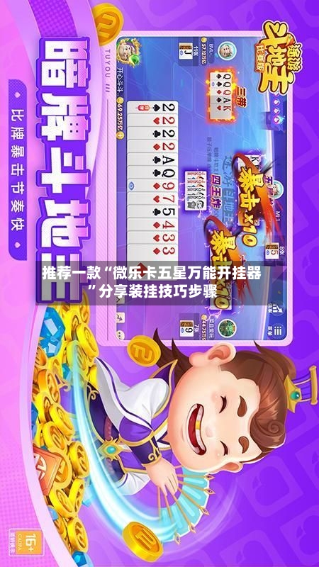 推荐一款“微乐卡五星万能开挂器	”分享装挂技巧步骤-第3张图片