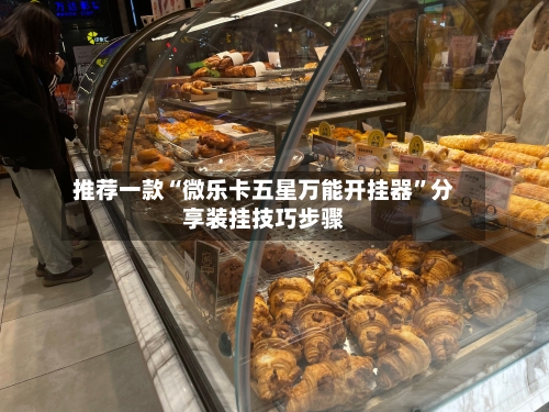 推荐一款“微乐卡五星万能开挂器”分享装挂技巧步骤