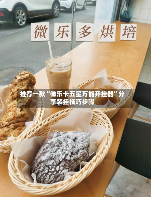 推荐一款“微乐卡五星万能开挂器”分享装挂技巧步骤-第2张图片