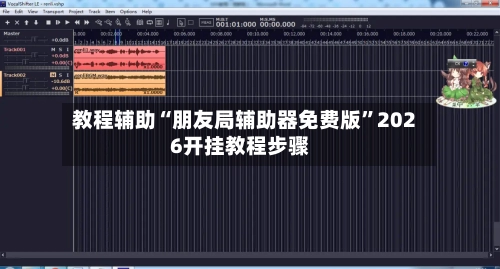 教程辅助“朋友局辅助器免费版”2026开挂教程步骤-第2张图片