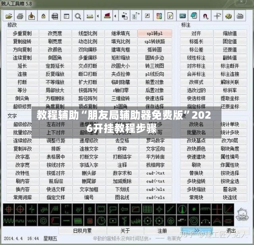 教程辅助“朋友局辅助器免费版”2026开挂教程步骤