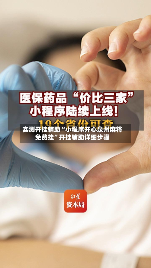 实测开挂辅助“小程序开心泉州麻将免费挂”开挂辅助详细步骤